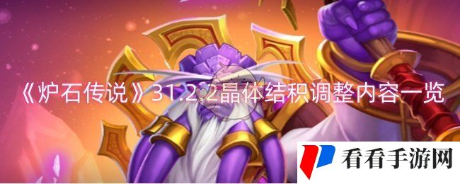 《炉石传说》31.2.2晶体结积调整内容一览