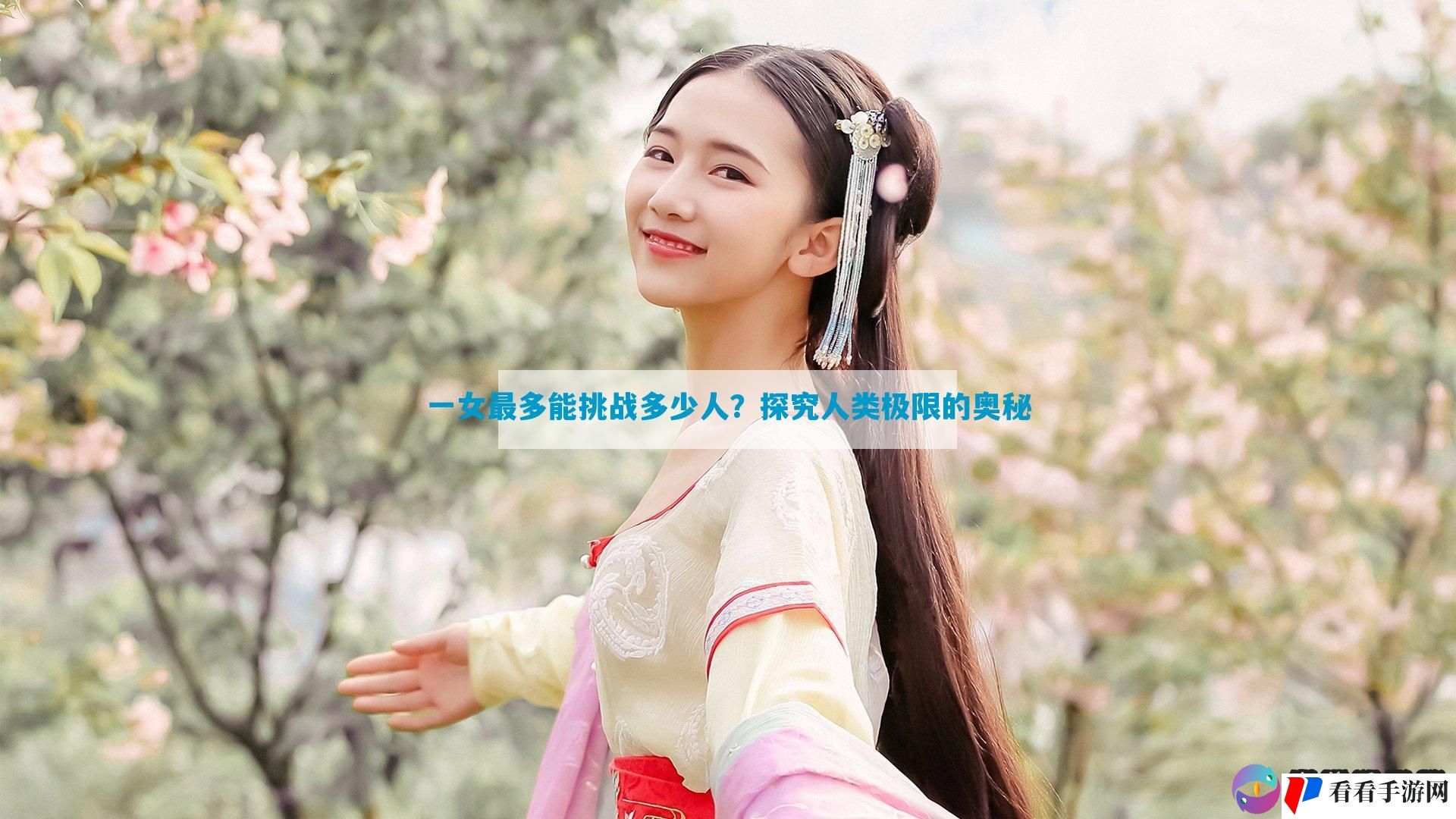 一女最多能挑战多少人？探究人类极限的奥秘