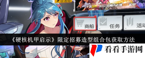 《硬核机甲启示》限定招募造型组合包获取方法
