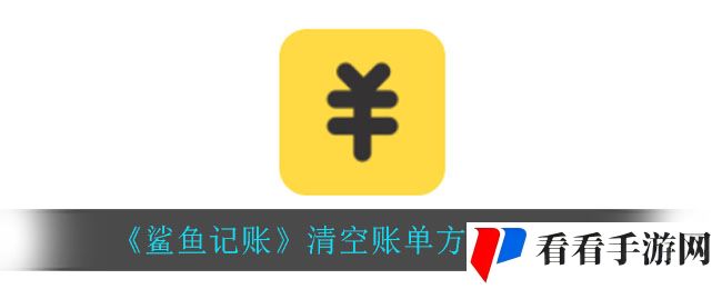 鲨鱼记账清空账单方法介绍
