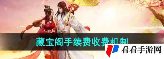 《倩女幽魂》藏宝阁手续费收费机制介绍