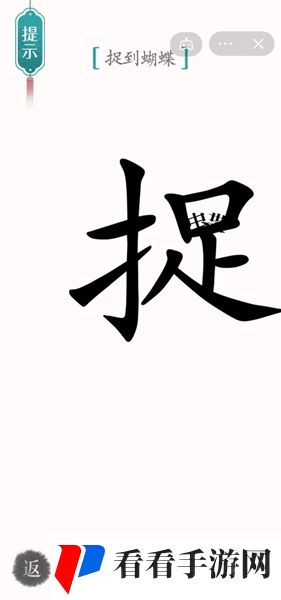 《汉字魔法》寻蝶通关攻略