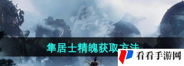 《黑神话悟空》隼居士精魄获取方法