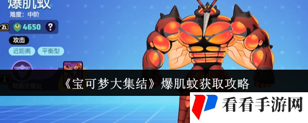 《宝可梦大集结》爆肌蚊获取攻略