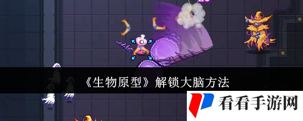 《生物原型》解锁大脑方法