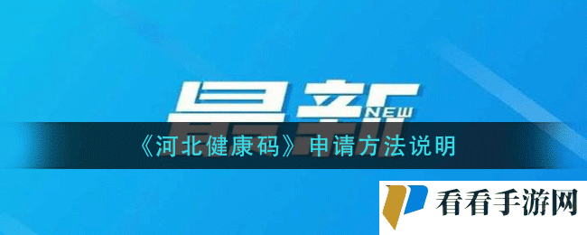 《河北健康码》申请方法说明
