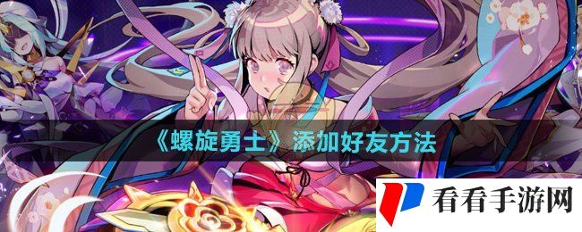 《螺旋勇士》添加好友方法