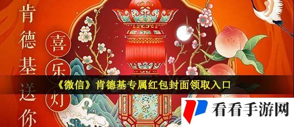 《微信》肯德基专属红包封面领取入口