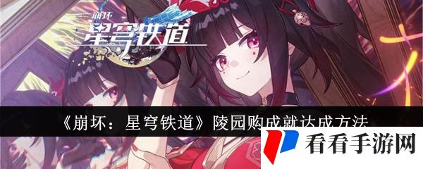 《崩坏：星穹铁道》陵园购成就达成方法