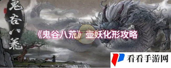 《鬼谷八荒》壶妖化形攻略