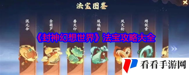 《封神幻想世界》法宝攻略大全