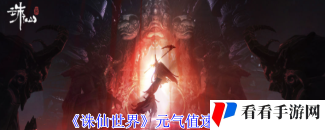《诛仙世界》元气值速刷攻略