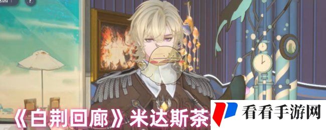 《白荆回廊》米达斯茶憩配方攻略