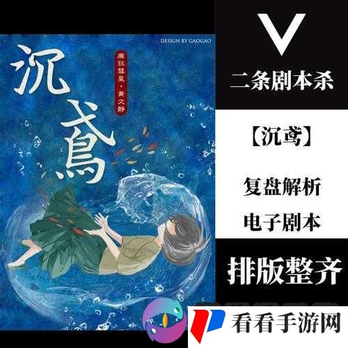 百变大侦探沉鸢剧本杀:深度解析沉鸢真相究竟为何