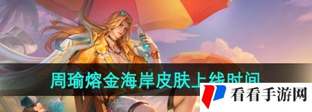 《王者荣耀》周瑜熔金海岸新皮肤上线时间