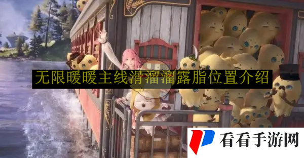 《无限暖暖》主线滑溜溜露脂位置介绍