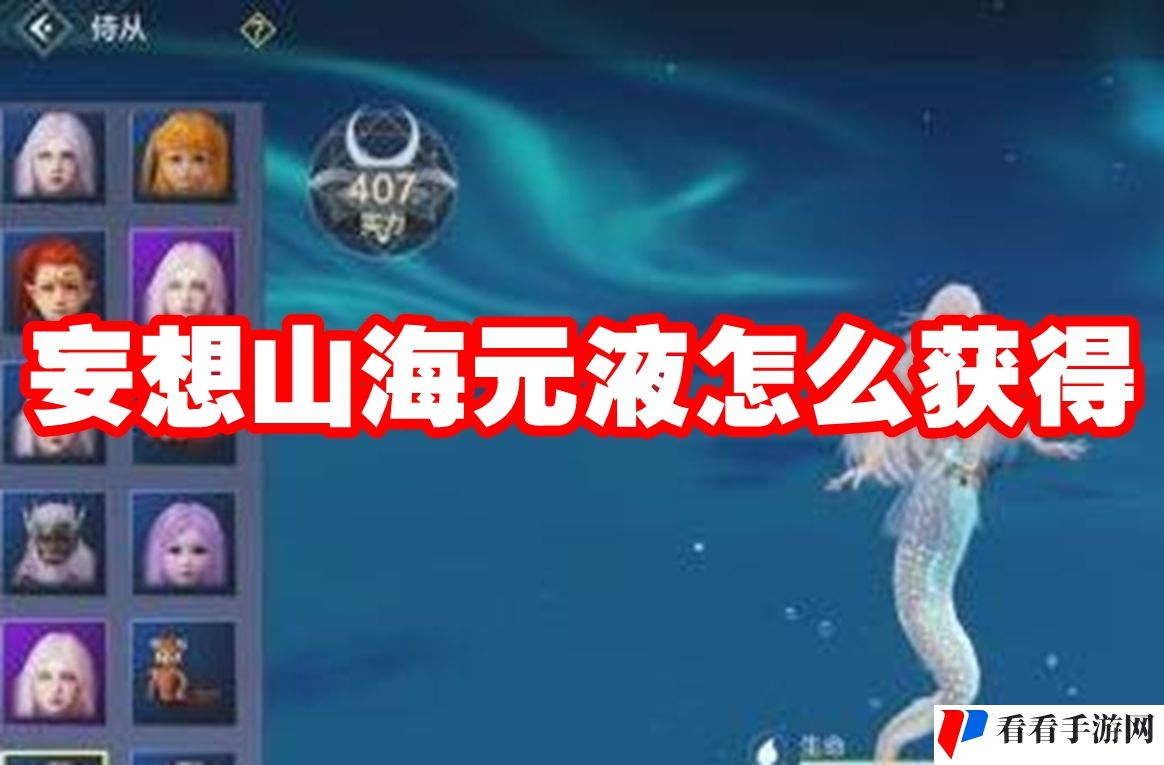 妄想山海元液怎么获得
