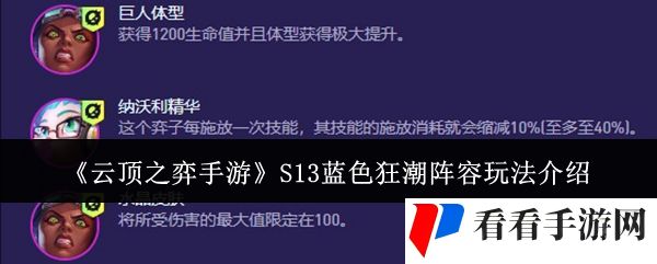 《云顶之弈手游》S13蓝色狂潮阵容玩法介绍