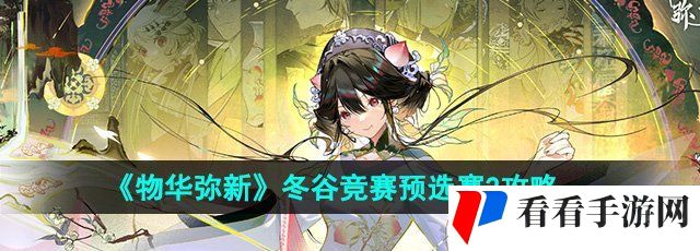 《物华弥新》冬谷竞赛预选赛2攻略
