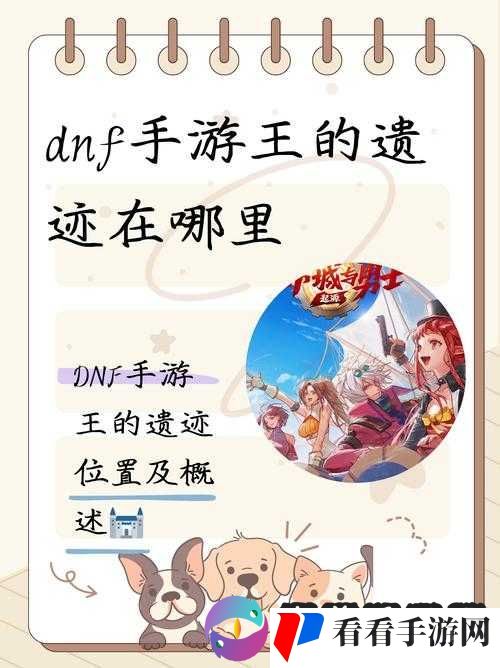 DNF 手游:挑战王的遗迹,掌握通关秘诀,BOSS 打法全解析