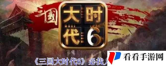 《三国大时代6》必找人物推荐