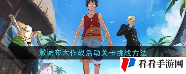 《航海王壮志雄心》撒谎布大作战活动关卡挑战方法