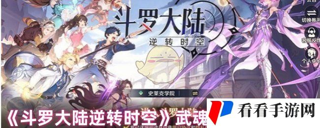《斗罗大陆逆转时空》武魂水晶用途解析