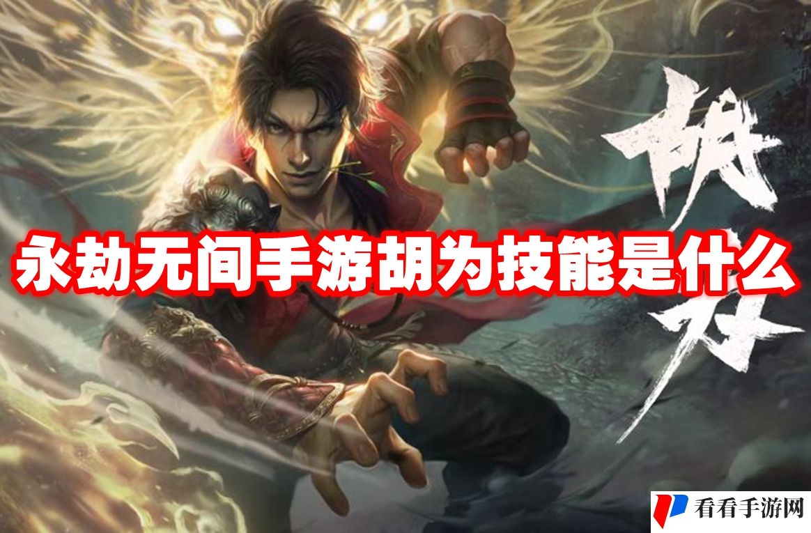 永劫无间手游胡为技能是什么