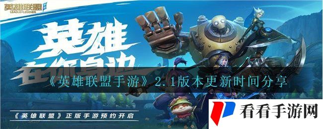 《英雄联盟手游》2.1版本更新时间分享