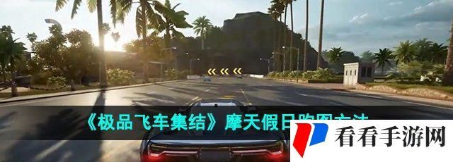 《*飞车集结》摩天假日跑图方法
