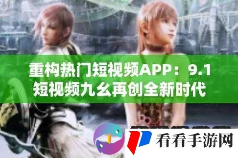 9.1 极速版下载:开启全新体验之旅