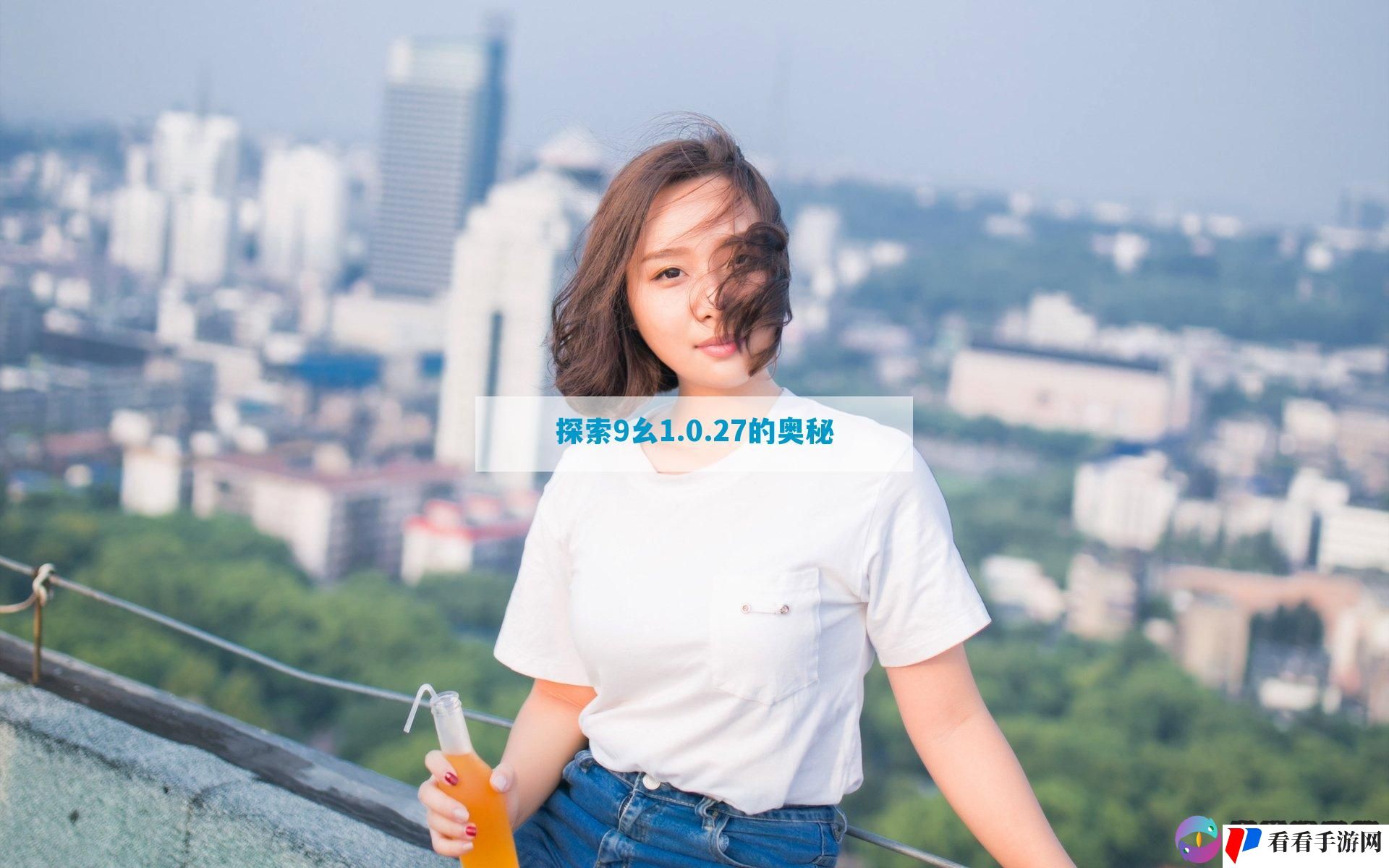 探索9幺1.0.27的奥秘