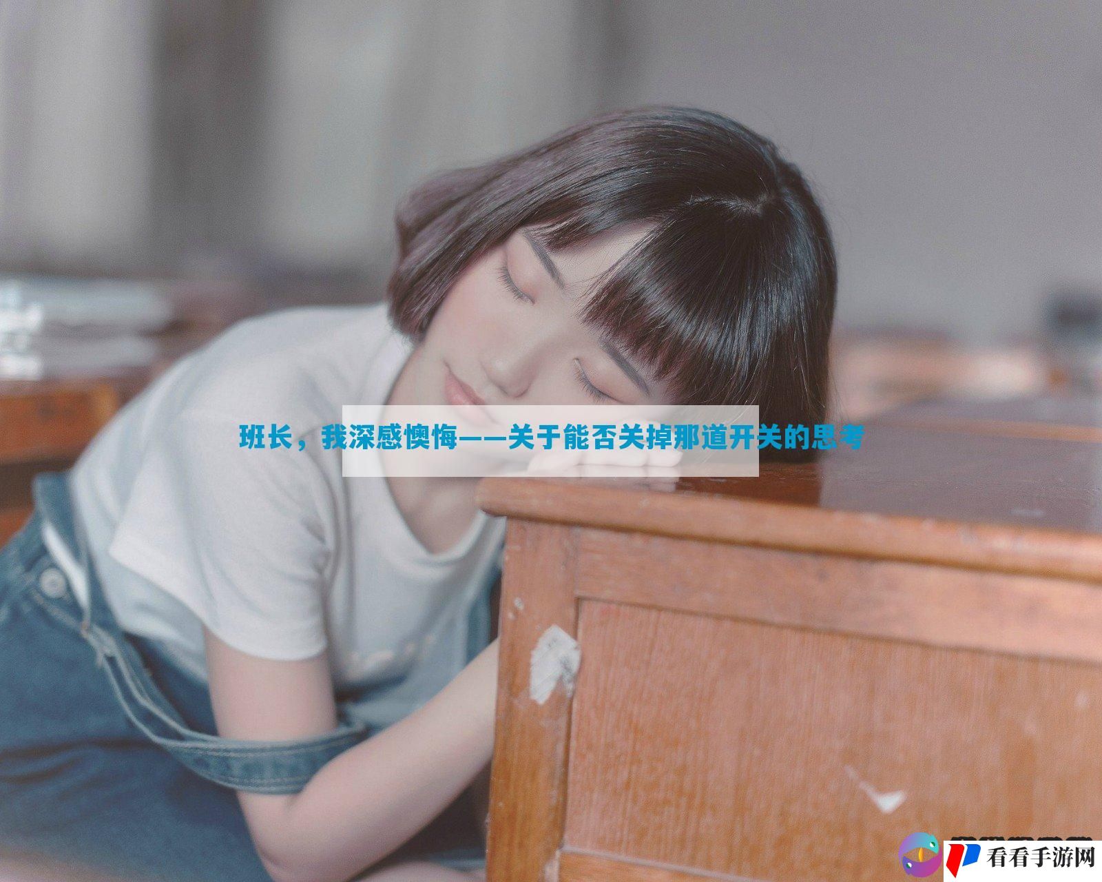 班长，我深感懊悔——关于能否关掉那道开关的思考