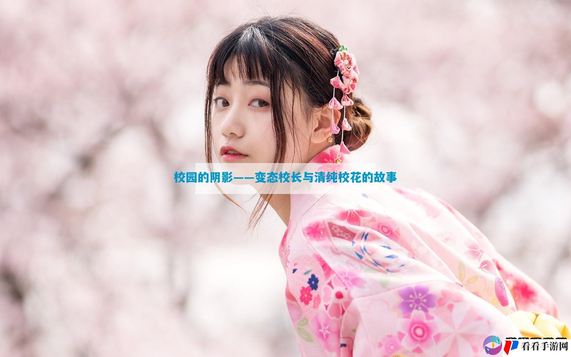 校园的阴影——变态校长与清纯校花的故事