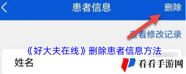 《好大夫在线》删除患者信息方法