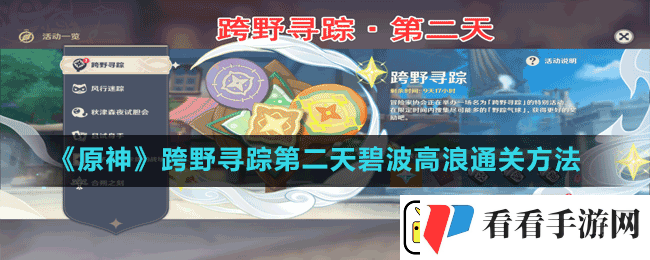 原神跨野寻踪第二天碧波高浪怎么过