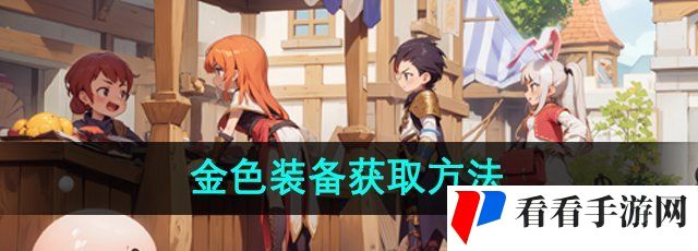 《仙境传说新启航》金色装备获取方法