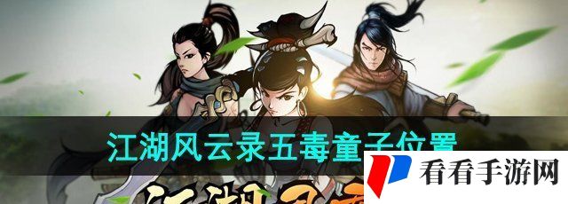 《江湖风云录》五毒童子位置