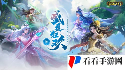 《英魂之刃口袋版》66节福利大狂欢,英雄与皮肤豪气送