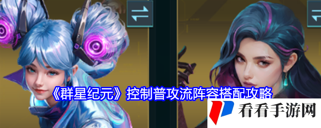 《群星纪元》控制普攻流阵容搭配攻略