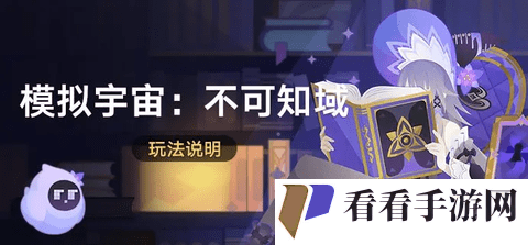 《崩坏星穹铁道》模拟宇宙不可知域玩法攻略