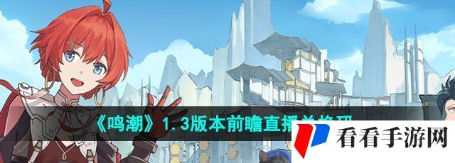 《鸣潮》1.3版本前瞻直播兑换码