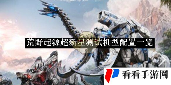 《荒野起源》超新星测试机型配置一览