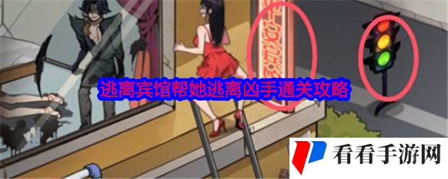 《就我眼神好》逃离宾馆帮她逃离凶手通关攻略
