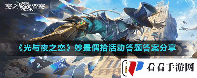 光与夜之恋妙景偶拾活动答题答案是什么