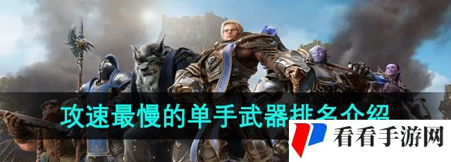 《魔兽世界》攻速最慢的单手武器排名介绍
