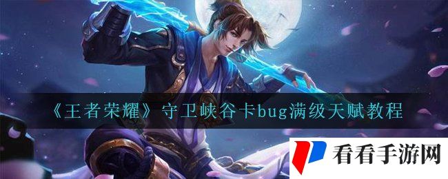 《王者荣耀》守卫峡谷卡bug满级天赋教程