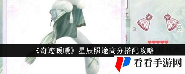 《奇迹暖暖》星辰照途高分搭配攻略