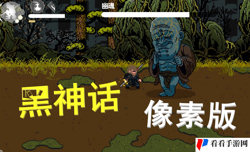 《黑神话像素版》广智打法攻略