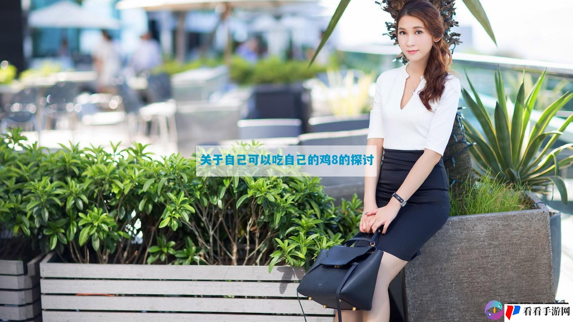 关于自己可以吃自己的鸡8的探讨